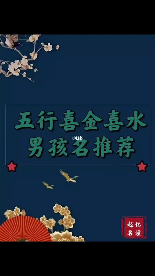 五行带水带金男孩名字
