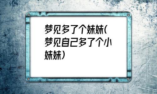 梦见有个妹妹
