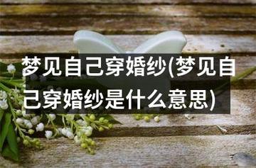 梦见婚纱 穿婚纱周公解梦,梦见婚纱 穿婚纱是什么意思?
