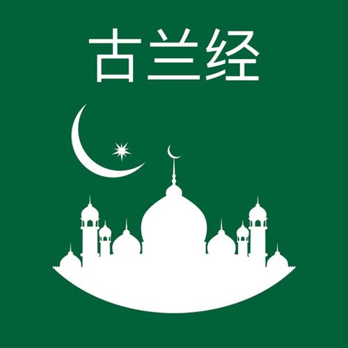 梦见古兰经