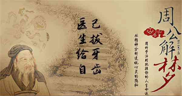 梦见医生给自己拔牙是什么意思