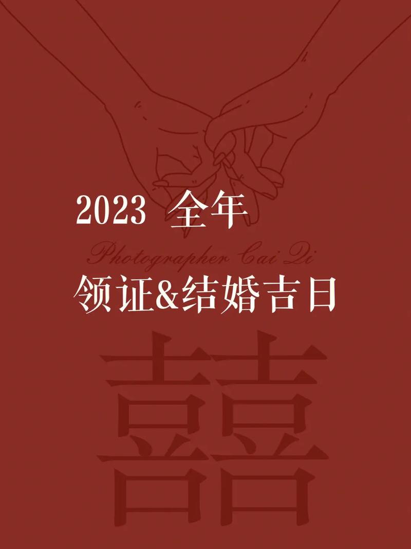 2023年2月5日是不是结婚的好日子