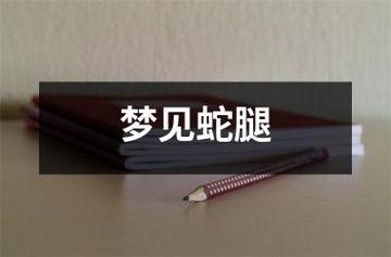梦见大腿周公解梦,梦见大腿是什么意思?