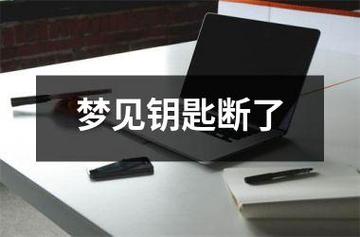 梦见钥匙掉了