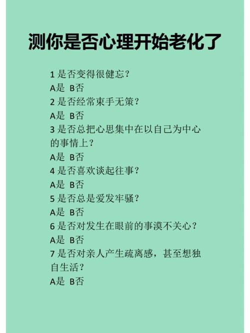 测一测你在几岁的时候心态会衰老