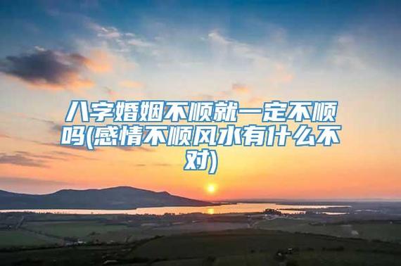 感情不顺是风水有什么不对吗
