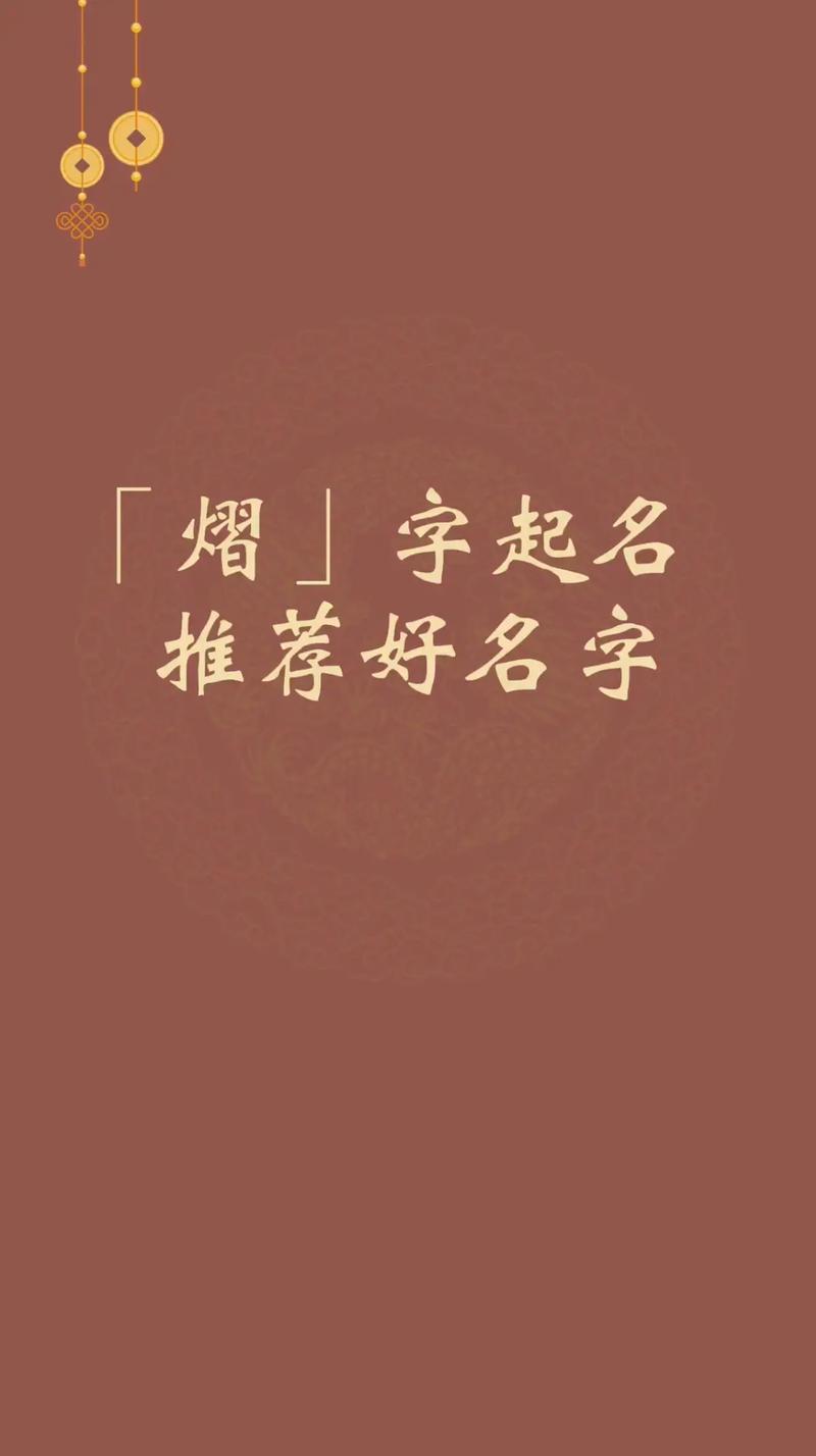 熠好听的名字