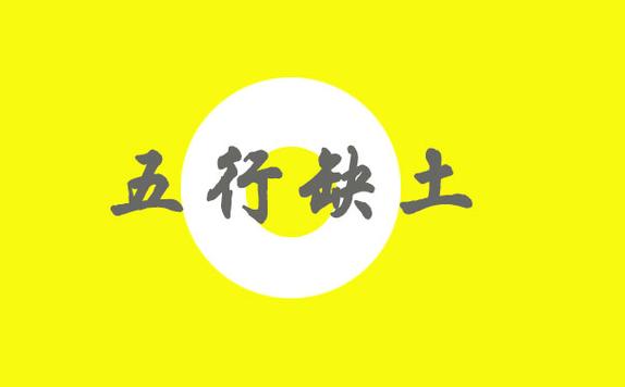 五行缺土的人忌讳什么风水
