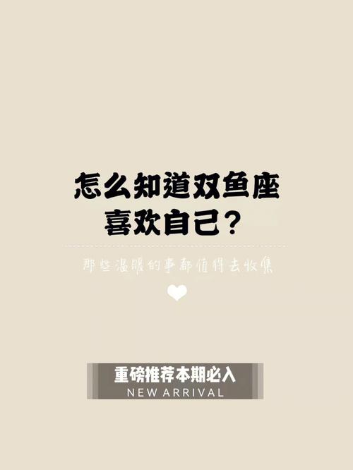 双鱼座喜欢会让对方知道吗