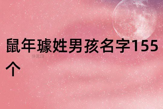 鼠年璩姓女孩名字
