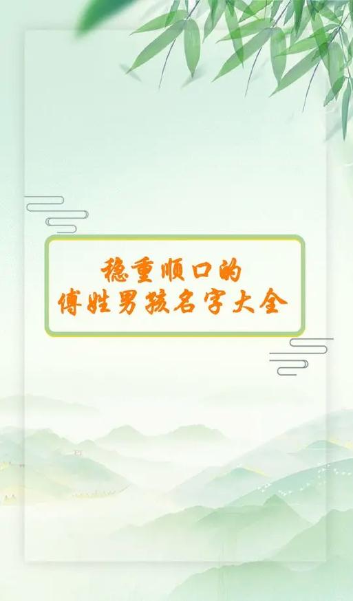 2023年七月十九出生傅姓男孩名字