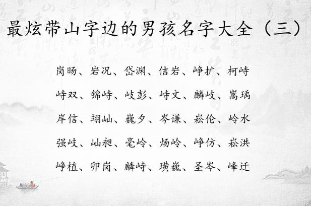 最火带山旁的男孩名字大全