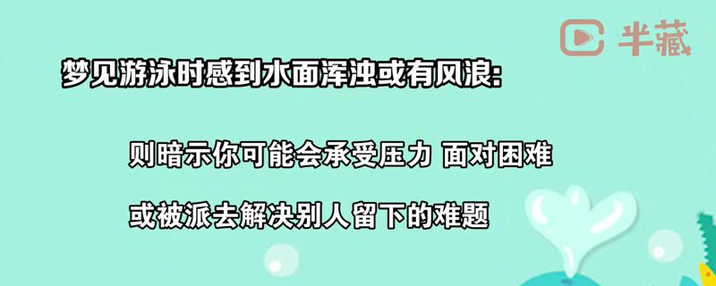 有倾诉心事的欲望,如若梦见游泳被水淹