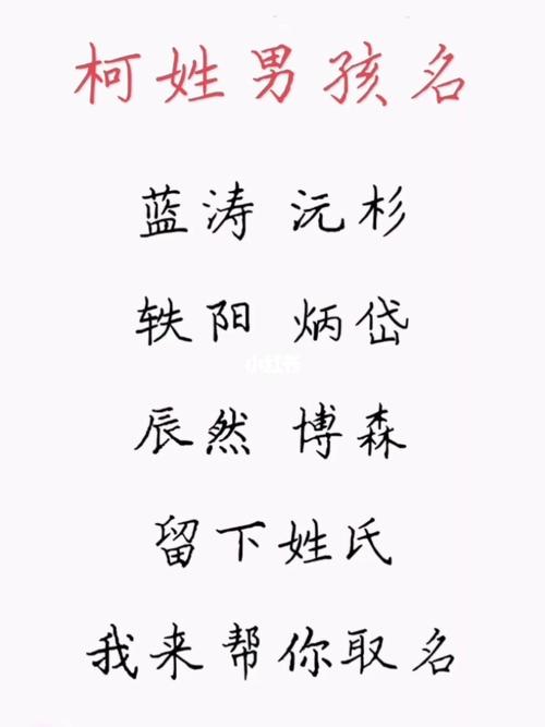 姓柯男孩名字好听时尚有意义的有哪些