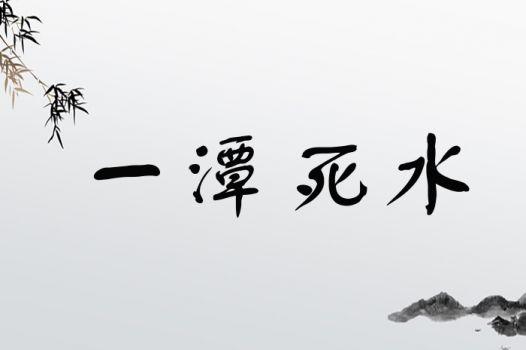 梦见一潭死水