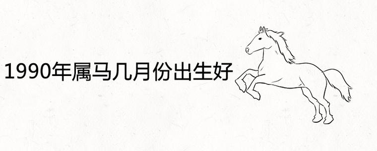 1990年马几时生好