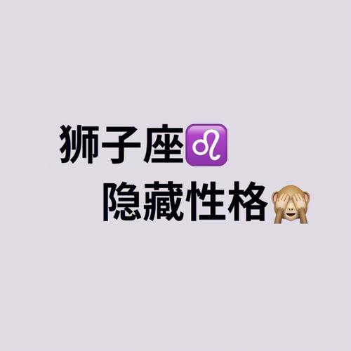 最准狮子座性格分析