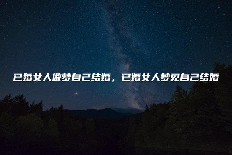已婚女人梦见自己结婚,情绪无法安定