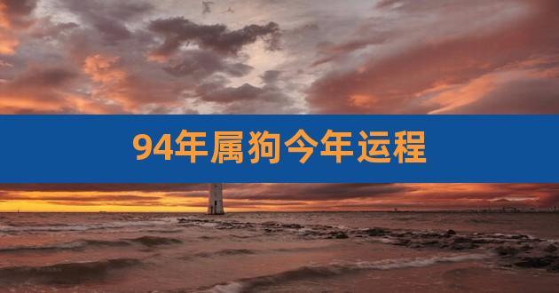 94年属狗男2020年运势