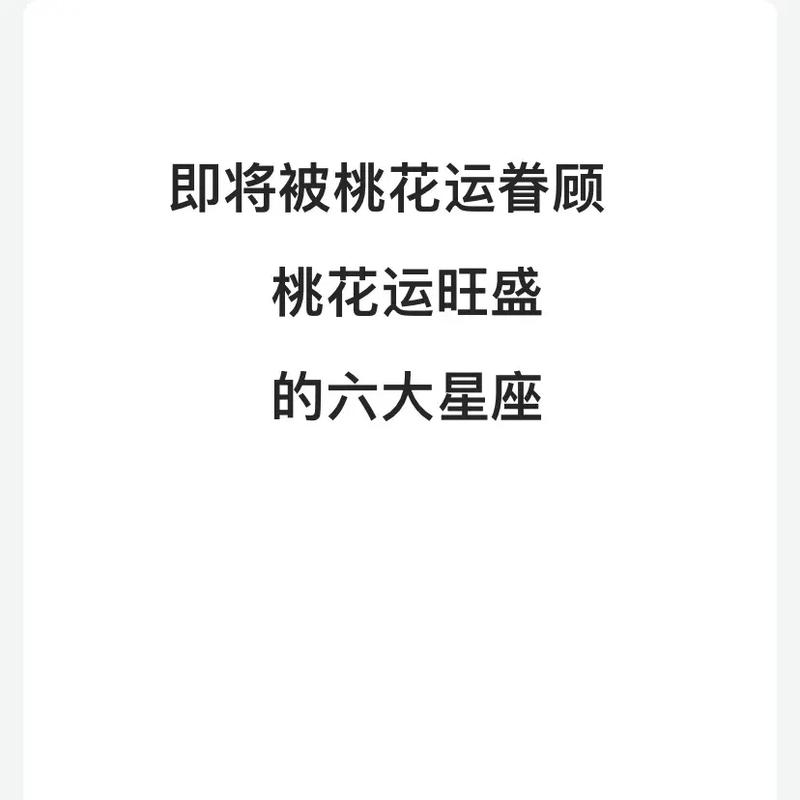 哪些星座桃花运最旺