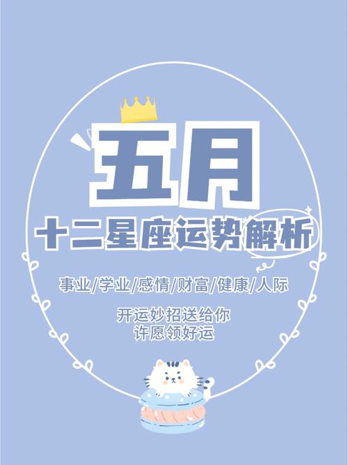 12星座5月运势预报