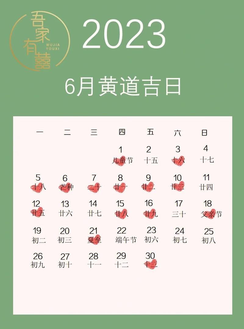 2023年黄历查询6月黄道吉日