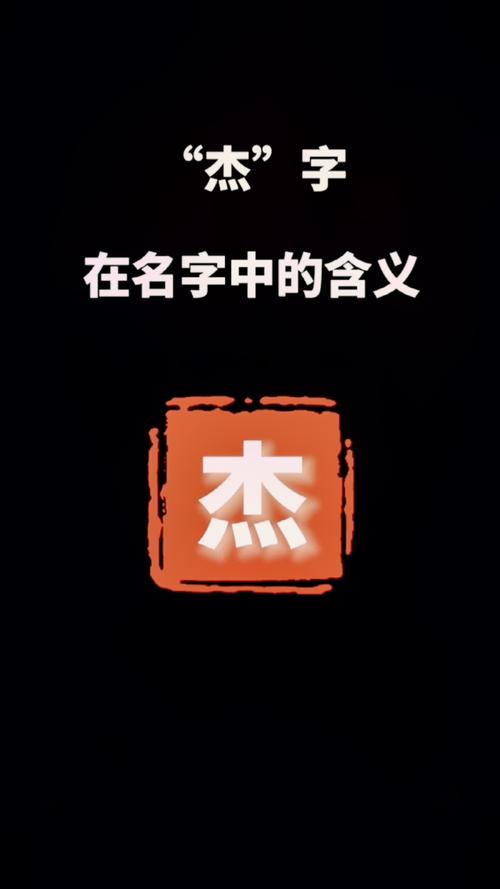 带杰字的两个字名字有哪些