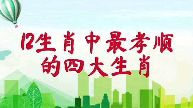 十二生肖最孝顺,能成为父母依靠的生肖