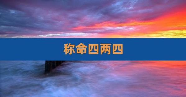 为什么四两命是特别的命
