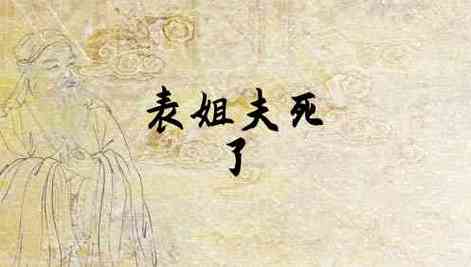 梦见死去的姐夫