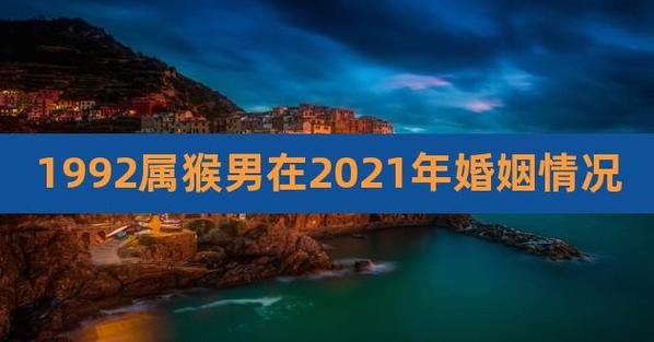1992年出生属猴的2023年感情婚姻势