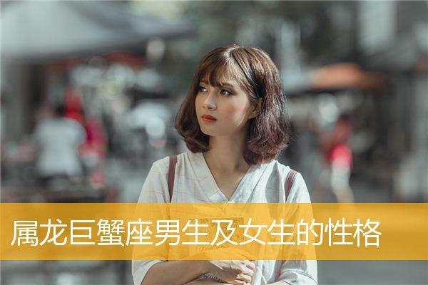 属龙巨蟹男对爱的女人是什么样的
