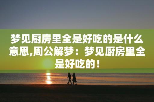 梦见厨房是个好梦