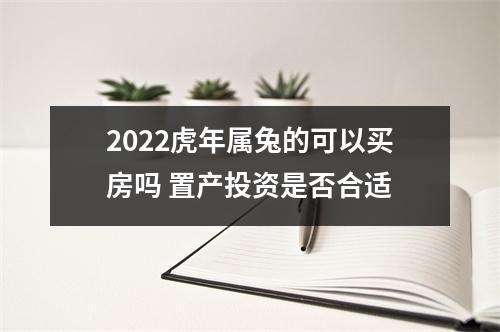 2022虎年属兔的可以买房吗