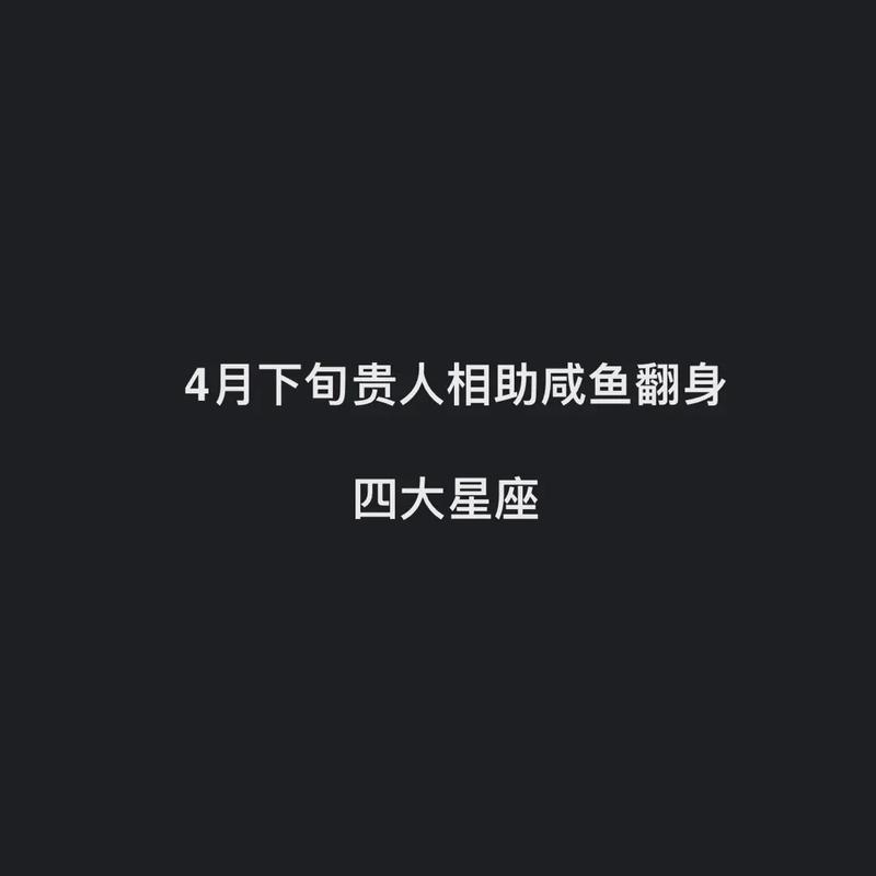 烂泥扶不上墙,就算贵人相助也成不了气候的星座