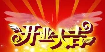 2023年7月适合开业的日子
