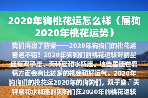 2020年属狗人桃花位是什么方向?属狗2020年桃花运势好不好?