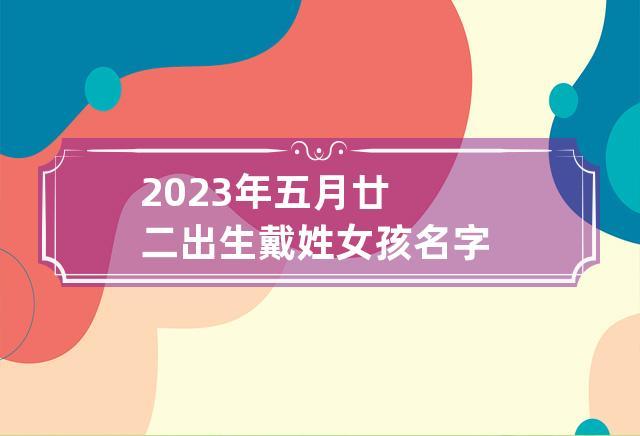 姓戴女孩子名字独特有气质的名字推荐