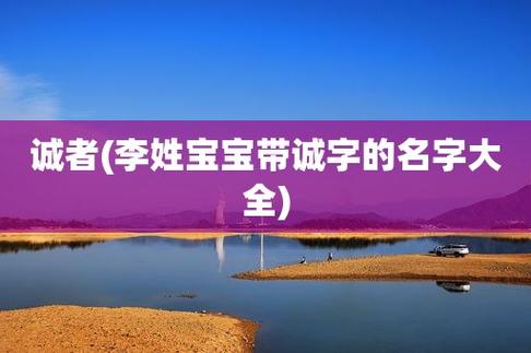 含诚字起什么名字好
