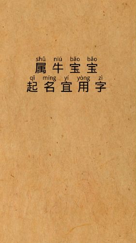 属牛宜用字都有哪些