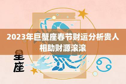 2023年巨蟹座春节财运分析