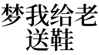 梦见送鞋