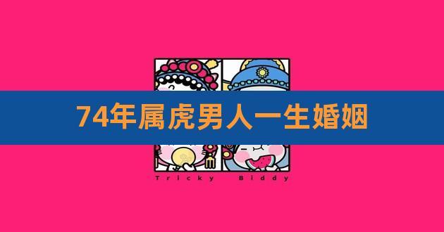 74年虎男的婚配