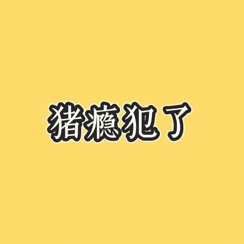 半夜犯猪瘾?贪食的星座怎么样进行心理干预