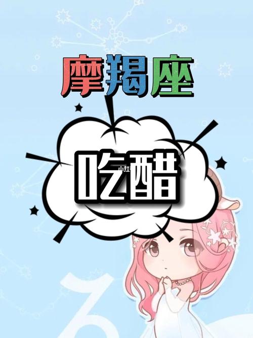 魔蝎男吃醋会有什么样的表现