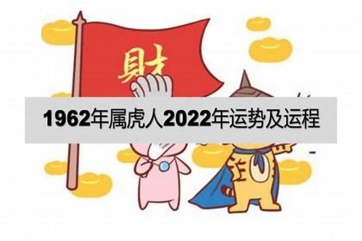 62年属虎人2023年运势