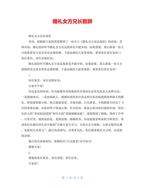 婚礼女方兄长致辞简短大气