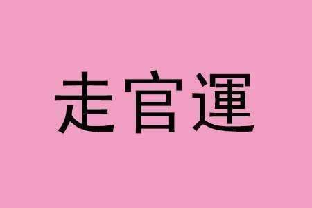 口才不好的八字