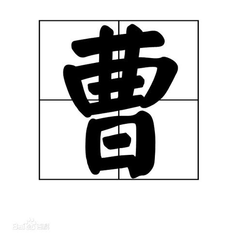 姓曹的男宝宝名字古典又有内涵