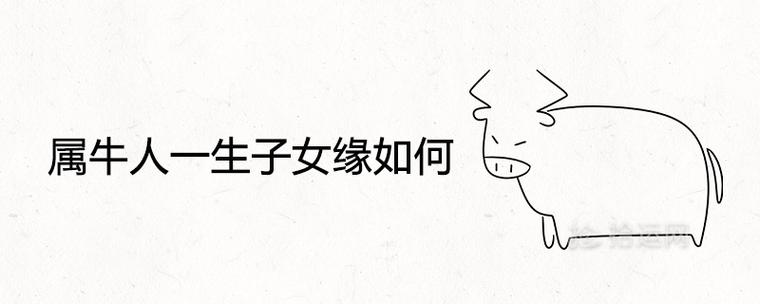 属牛人一生子女缘